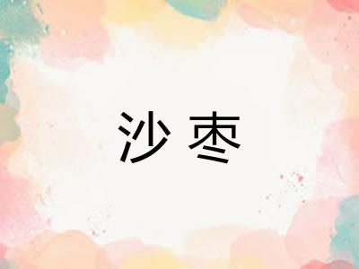 沙枣