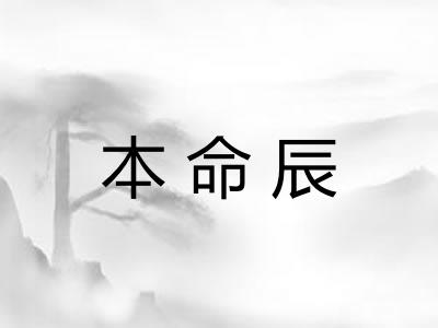 本命辰