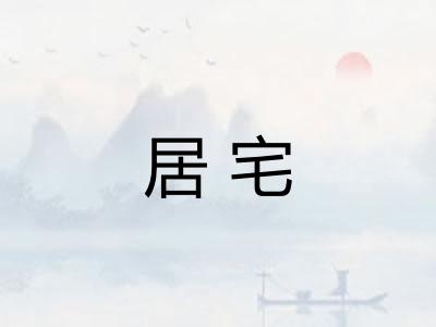 居宅