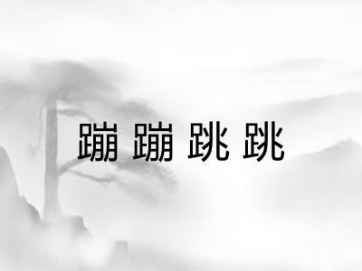 蹦蹦跳跳