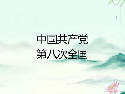中国共产党第八次全国代表大会