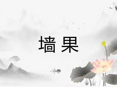 墙果