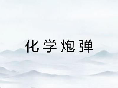 化学炮弹