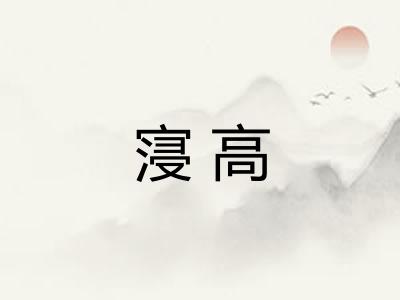 寖高