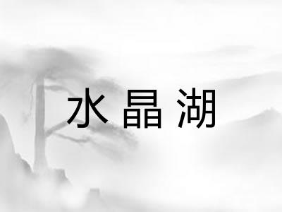 水晶湖