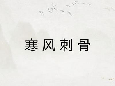 寒风刺骨