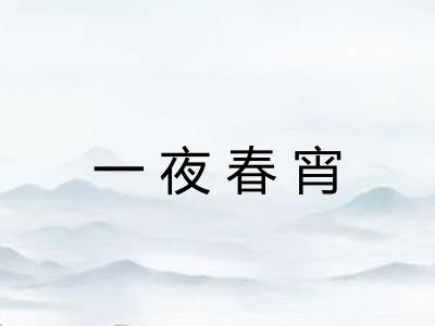 一夜春宵