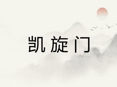 凯旋门