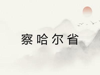 察哈尔省
