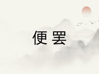 便罢