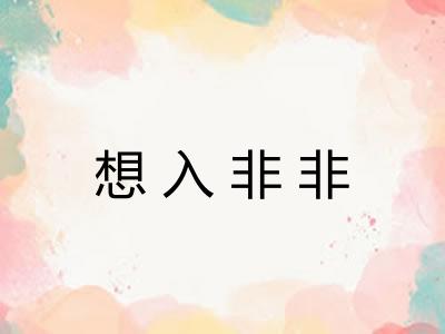想入非非