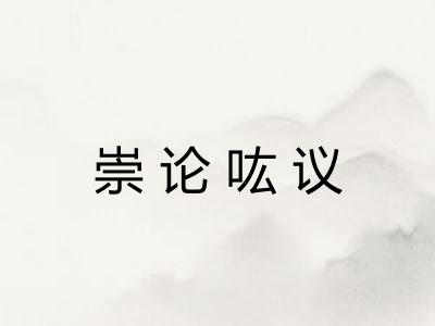 崇论吰议