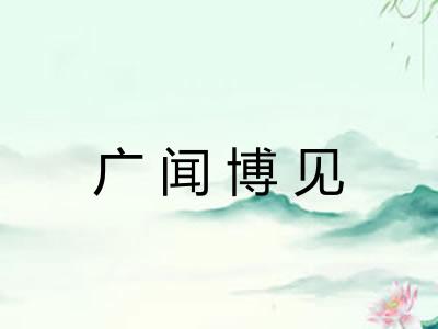 广闻博见