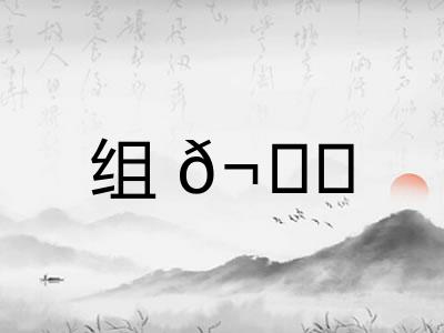 组𬘓