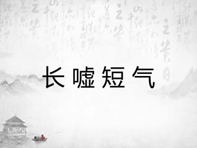 长嘘短气
