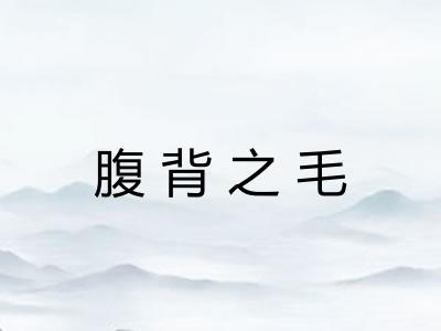 腹背之毛