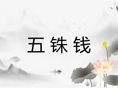 五铢钱
