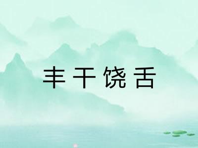 丰干饶舌