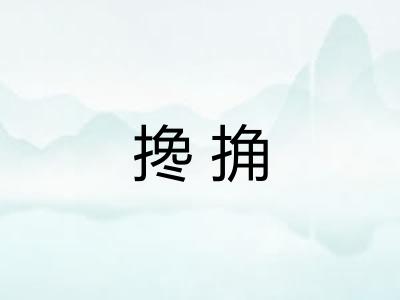 搀捔