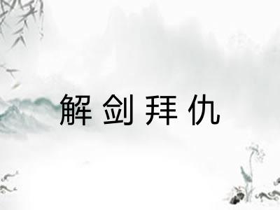 解剑拜仇