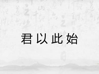 君以此始