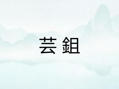 芸鉏
