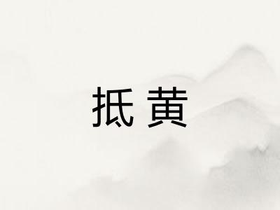 抵黄