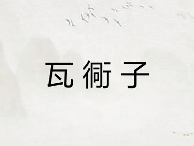 瓦衕子