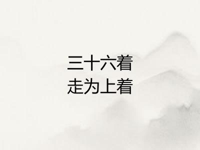 三十六着走为上着