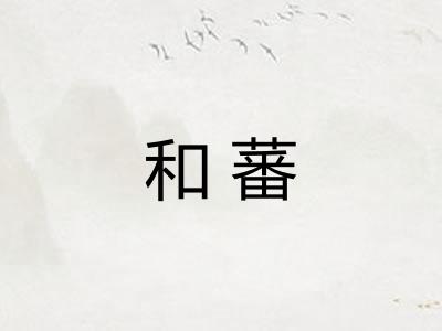 和蕃