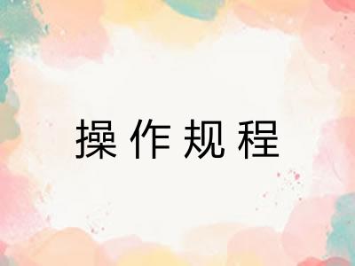 操作规程