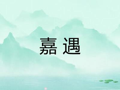 嘉遇