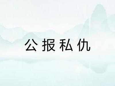 公报私仇