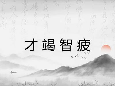 才竭智疲