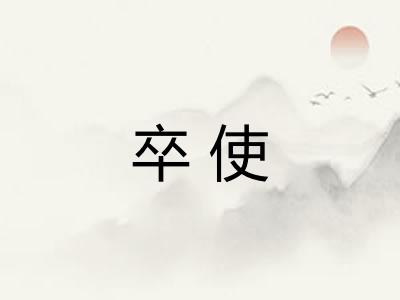 卒使