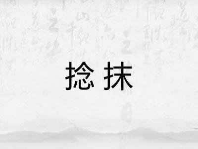 捻抹