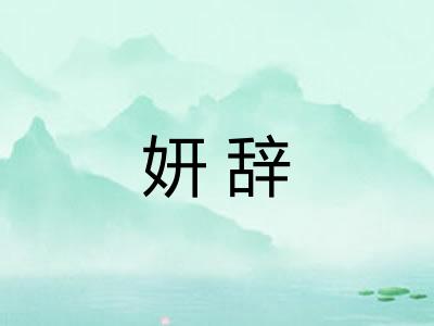 妍辞