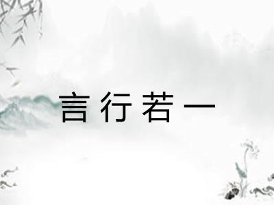 言行若一