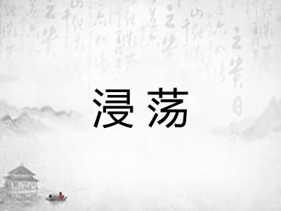 浸荡