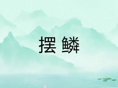 摆鳞