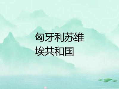 匈牙利苏维埃共和国