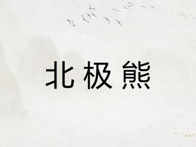北极熊