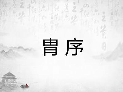 胄序