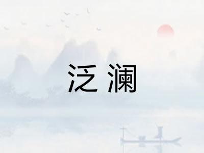泛澜