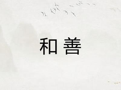 和善
