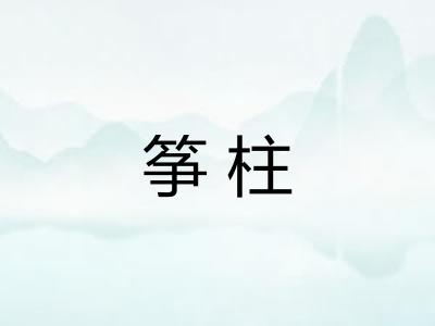 筝柱