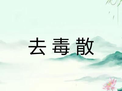 去毒散