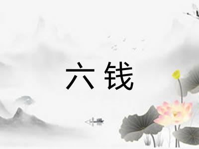 六钱