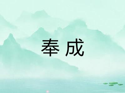 奉成