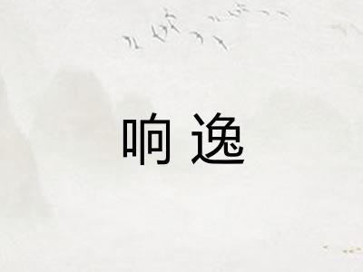 响逸